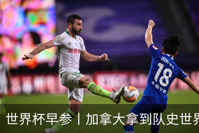 世界杯早参丨加拿大拿到队史世界杯首个积分 开幕式表演翻车大力神杯瘪了 加纳一球员涉嫌强奸被拒绝入境无缘首战