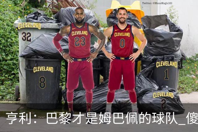 亨利：巴黎才是姆巴佩的球队 傻瓜才不明白这一点