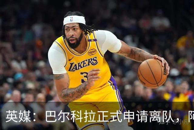 英媒：巴尔科拉正式申请离队，阿森纳利物浦密切关注其动向